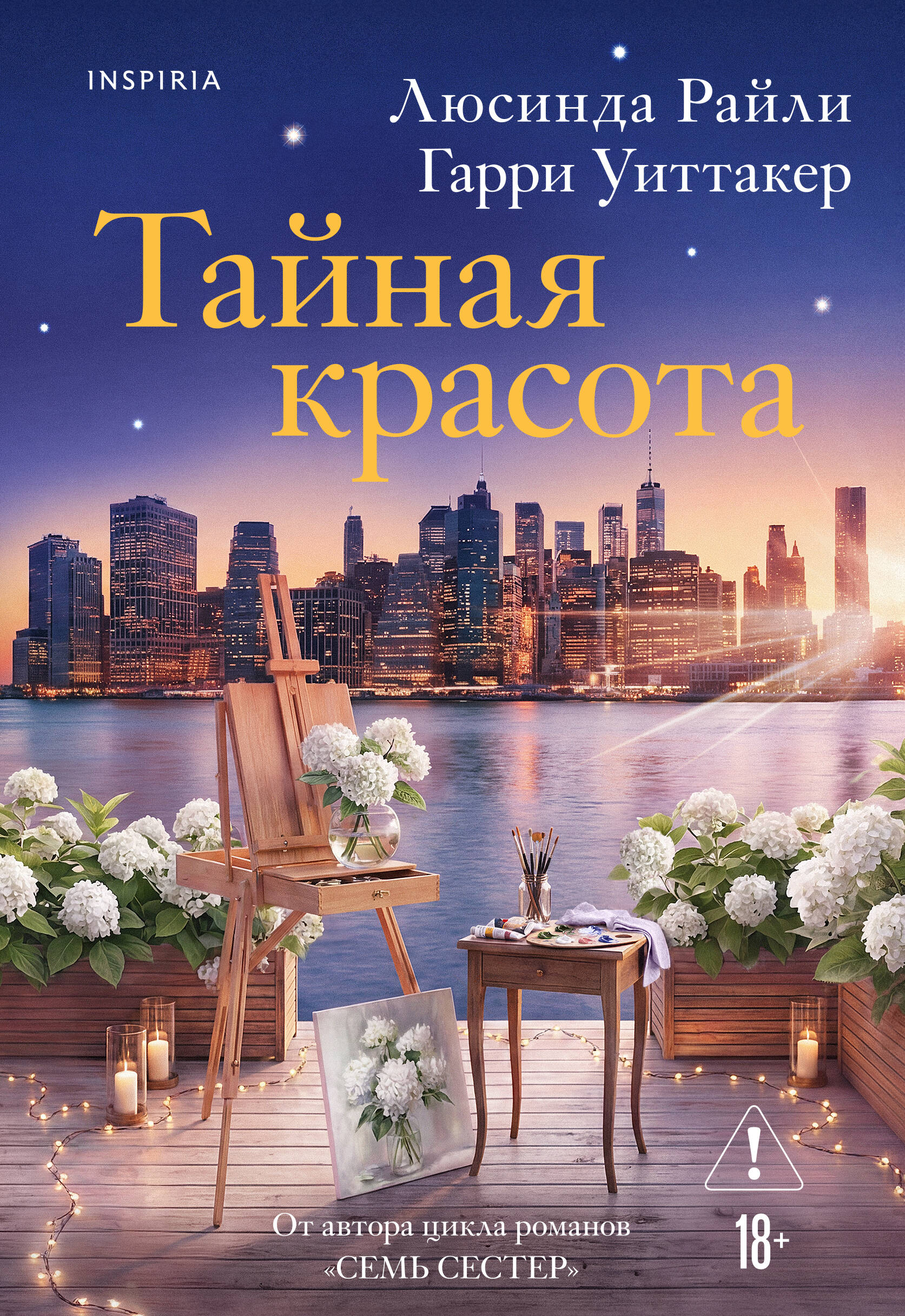 Обложка книги «Тайная красота»
