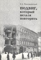 Подвиг, который нельзя повторить