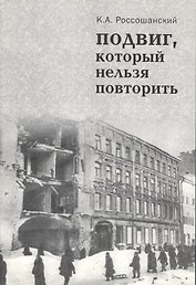 Подвиг, который нельзя повторить