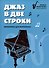 Джаз в две строки: миниатюры для фортепиано - 0