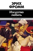 Искусство любить