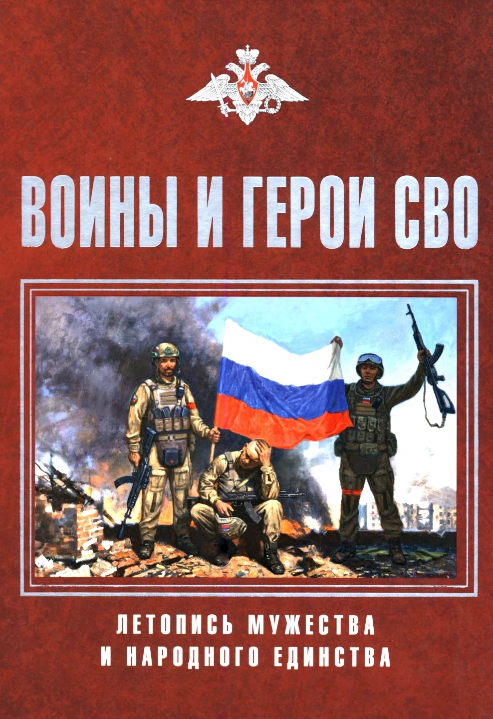 Обложка книги «Воины и герои СВО. Летопись мужества и народного единства»