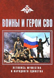 Воины и герои СВО. Летопись мужества и народного единства