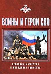 Воины и герои СВО. Летопись мужества и народного единства