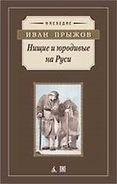 Нищие и юродивые на Руси