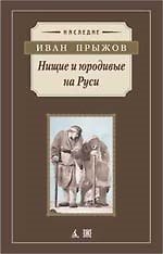 Нищие и юродивые на Руси