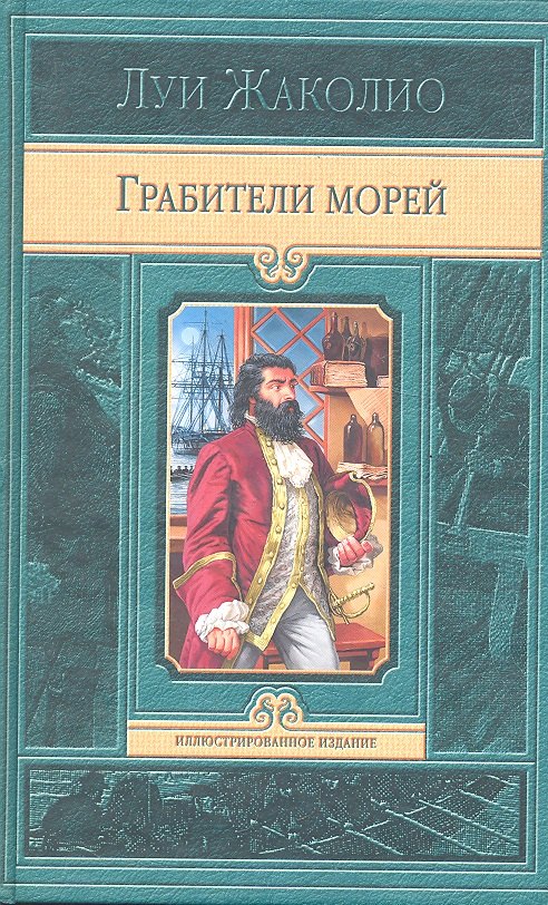 

Грабители морей