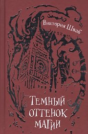 Шваб. 1. Темный оттенок магии