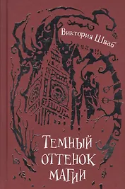 Шваб. 1. Темный оттенок магии