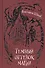 Шваб. 1. Темный оттенок магии - 0