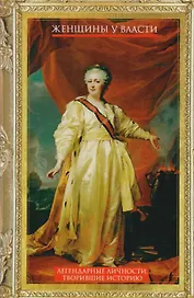 Женщины у власти. Легендарные личности, творившие историю
