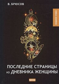 Последние страницы из дневника женщины