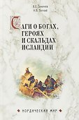 Саги о богах, героях и скальдах Исландии - 0
