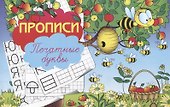 Прописи "Печатные буквы" - 0