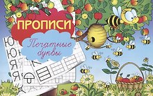 Прописи "Печатные буквы"