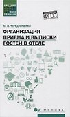 Организация приема и выписки гостей в отеле - 0