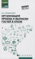 Организация приема и выписки гостей в отеле