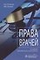 Права врачей - 0