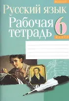 Русский язык. 6 класс. Рабочая тетрадь