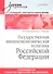 Государственная внешнеэкономическая политика Российской Федерации: Учебник для вузов. Стандарт третьего поколения - 1