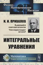 Интегральные уравнения / Изд.стереотип.