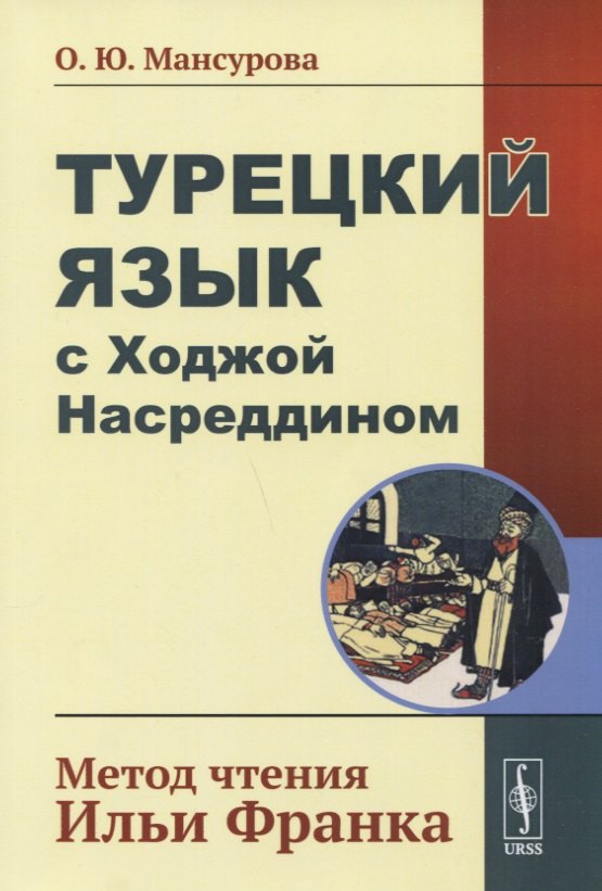 

Турецкий язык с Ходжой Насреддином: Метод чтения Ильи Франка. Стереотип. издание
