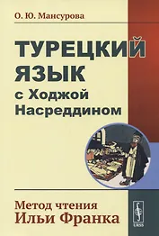 Турецкий язык с Ходжой Насреддином: Метод чтения Ильи Франка. Стереотип. издание