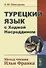 Турецкий язык с Ходжой Насреддином: Метод чтения Ильи Франка. Стереотип. издание - 0