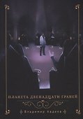 Планета двенадцати граней - 0