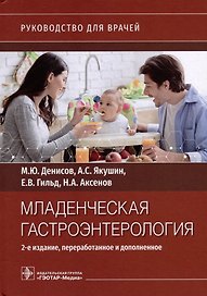 Младенческая гастроэнтерология: руководство для врачей