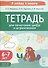 Тетрадь для печатания цифр и штрихования. Для детей 6–7 лет - 0