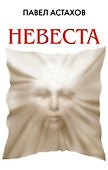 Невеста - 0