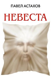Невеста