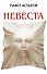 Невеста - 0