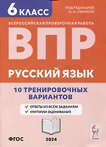 Русский язык. ВПР. 6-й класс. 10 тренировочных вариантов: учебное пособие