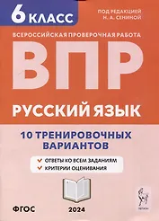 Русский язык. ВПР. 6-й класс. 10 тренировочных вариантов: учебное пособие