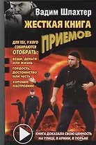 Жесткая книга приемов
