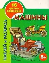 Машины Наклей и раскрась 5+