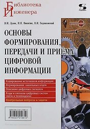 Основы формирования, передачи и приема цифровой информации: учебное пособие