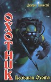 Охотник. Большая Охота - 0