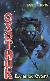 Охотник. Большая Охота