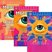 Исцеляющие настрои. Мысли, исцеляющие сердце. Мысли, творящие красоту и молодость женщин (комплект из 3 книг)
