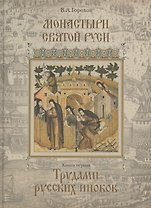 Монастыри Святой Руси. В девяти книгах. Книга 1. Трудами русских иноков