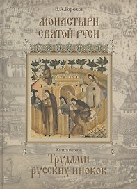 Монастыри Святой Руси. В девяти книгах. Книга 1. Трудами русских иноков