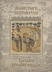 Монастыри Святой Руси. В девяти книгах. Книга 1. Трудами русских иноков