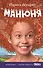 Манюня (кинообложка) - 0