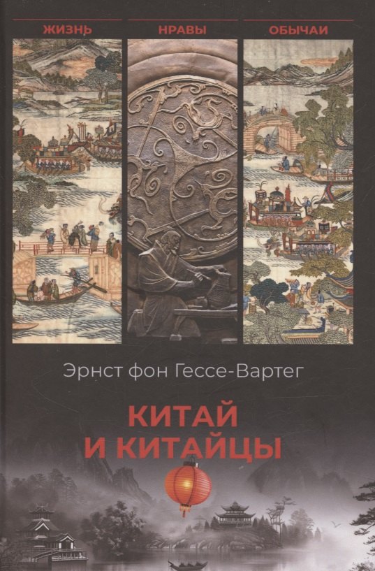 

Китай и китайцы. Жизнь, нравы, обычаи