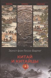 Китай и китайцы. Жизнь, нравы, обычаи