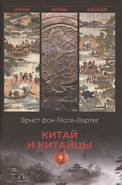 Китай и китайцы. Жизнь, нравы, обычаи