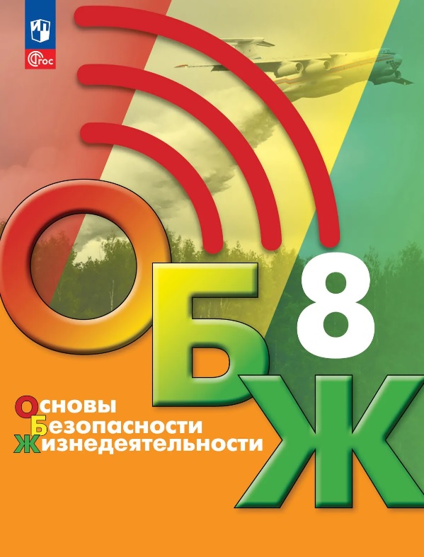 Обложка книги «Основы безопасности жизнедеятельности. 8 класс. Учебник. ФГОС 2021»